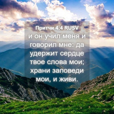 Picture 04 - Притчи 4:4 RUSV - и он учил меня и говорил - Bible Verse Picture