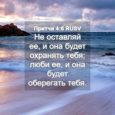 Picture 04 - Притчи 4:6 RUSV - Не оставляй ее, и она будет - Bible Verse Picture