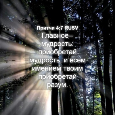 Picture 04 - Притчи 4:7 RUSV - Главное--мудрость: - Bible Verse Picture