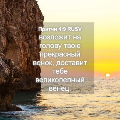 Picture 04 - Притчи 4:9 RUSV - возложит на голову твою - Bible Verse Picture