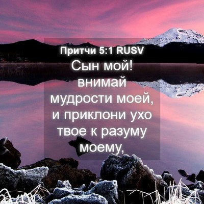 Picture 04 - Притчи 5:1 RUSV - Сын мой! внимай мудрости - Bible Verse Picture
