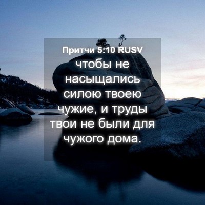 Picture 04 - Притчи 5:10 RUSV - чтобы не насыщались силою - Bible Verse Picture