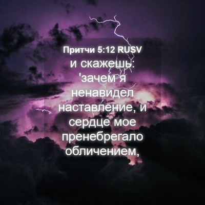 Picture 04 - Притчи 5:12 RUSV - и скажешь: 'зачем я - Bible Verse Picture