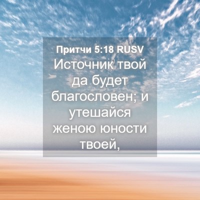 Picture 04 - Притчи 5:18 RUSV - Источник твой да будет - Bible Verse Picture