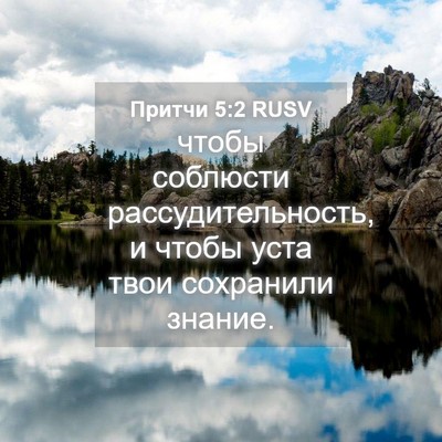 Picture 04 - Притчи 5:2 RUSV - чтобы соблюсти - Bible Verse Picture