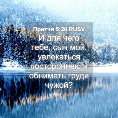 Picture 04 - Притчи 5:20 RUSV - И для чего тебе, сын мой, - Bible Verse Picture