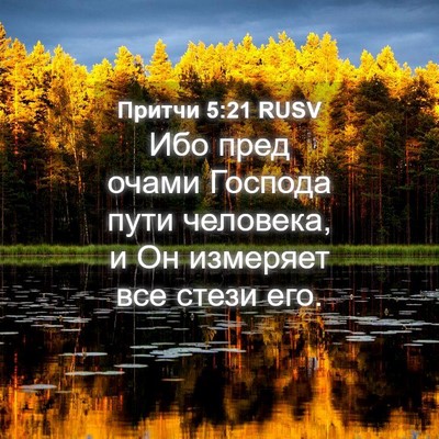 Picture 04 - Притчи 5:21 RUSV - Ибо пред очами Господа - Bible Verse Picture