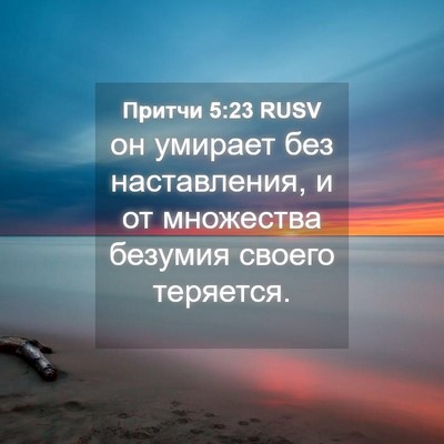 Picture 04 - Притчи 5:23 RUSV - он умирает без - Bible Verse Picture