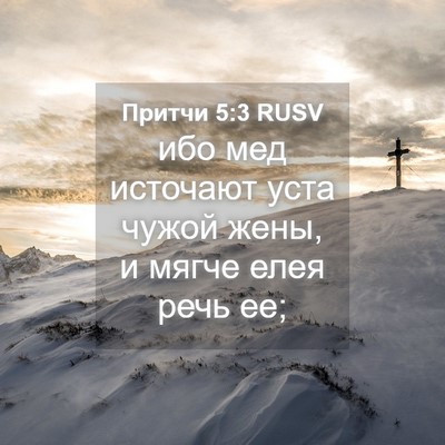 Picture 04 - Притчи 5:3 RUSV - ибо мед источают уста - Bible Verse Picture