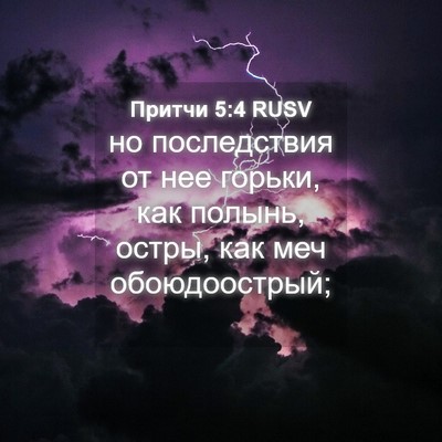 Picture 04 - Притчи 5:4 RUSV - но последствия от нее - Bible Verse Picture