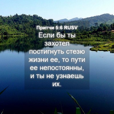 Picture 04 - Притчи 5:6 RUSV - Если бы ты захотел - Bible Verse Picture