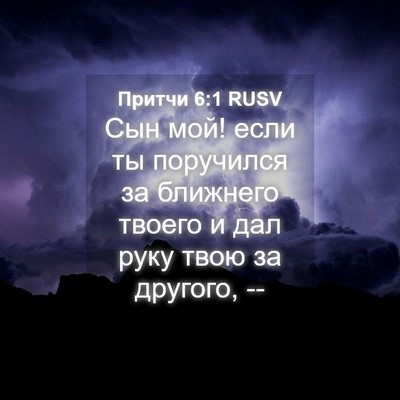 Picture 04 - Притчи 6:1 RUSV - Сын мой! если ты поручился - Bible Verse Picture