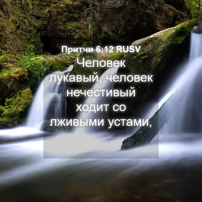Picture 04 - Притчи 6:12 RUSV - Человек лукавый, человек - Bible Verse Picture