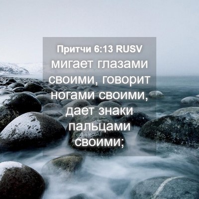 Picture 04 - Притчи 6:13 RUSV - мигает глазами своими, - Bible Verse Picture