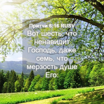 Picture 04 - Притчи 6:16 RUSV - Вот шесть, что ненавидит - Bible Verse Picture