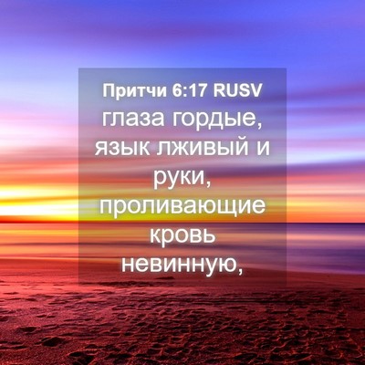 Picture 04 - Притчи 6:17 RUSV - глаза гордые, язык лживый и - Bible Verse Picture