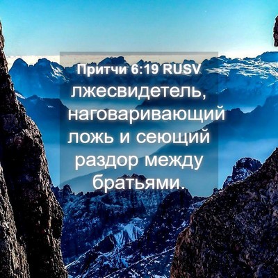 Picture 04 - Притчи 6:19 RUSV - лжесвидетель, - Bible Verse Picture