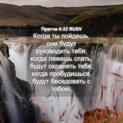 Picture 04 - Притчи 6:22 RUSV - Когда ты пойдешь, они будут - Bible Verse Picture