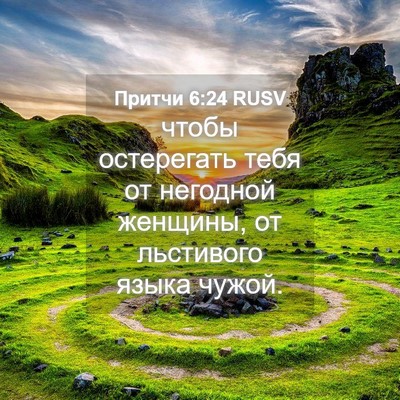 Picture 04 - Притчи 6:24 RUSV - чтобы остерегать тебя от - Bible Verse Picture