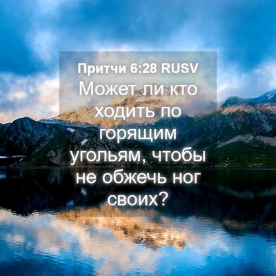 Picture 04 - Притчи 6:28 RUSV - Может ли кто ходить по - Bible Verse Picture