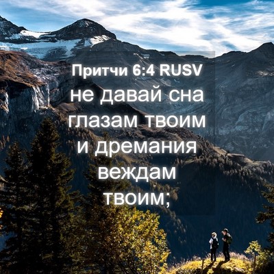 Picture 04 - Притчи 6:4 RUSV - не давай сна глазам твоим и - Bible Verse Picture