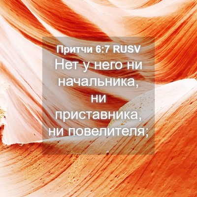 Picture 04 - Притчи 6:7 RUSV - Нет у него ни начальника, - Bible Verse Picture