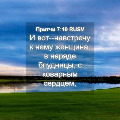 Picture 04 - Притчи 7:10 RUSV - И вот--навстречу к нему - Bible Verse Picture