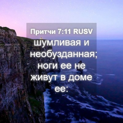 Picture 04 - Притчи 7:11 RUSV - шумливая и необузданная; - Bible Verse Picture