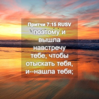 Picture 04 - Притчи 7:15 RUSV - поэтому и вышла навстречу - Bible Verse Picture