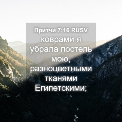 Picture 04 - Притчи 7:16 RUSV - коврами я убрала постель - Bible Verse Picture