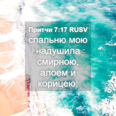 Picture 04 - Притчи 7:17 RUSV - спальню мою надушила - Bible Verse Picture