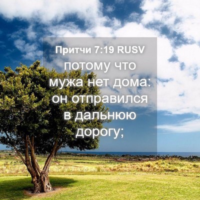 Picture 04 - Притчи 7:19 RUSV - потому что мужа нет дома: - Bible Verse Picture