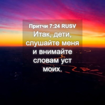 Picture 04 - Притчи 7:24 RUSV - Итак, дети, слушайте меня и - Bible Verse Picture