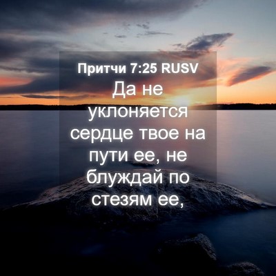 Picture 04 - Притчи 7:25 RUSV - Да не уклоняется сердце - Bible Verse Picture