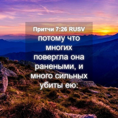 Picture 04 - Притчи 7:26 RUSV - потому что многих повергла - Bible Verse Picture