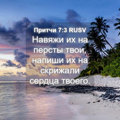 Picture 04 - Притчи 7:3 RUSV - Навяжи их на персты твои, - Bible Verse Picture
