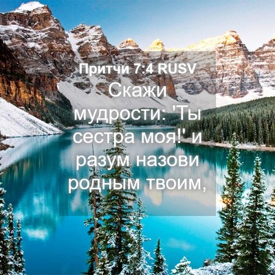 Picture 04 - Притчи 7:4 RUSV - Скажи мудрости: 'Ты сестра - Bible Verse Picture