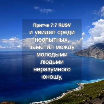 Picture 04 - Притчи 7:7 RUSV - и увидел среди неопытных, - Bible Verse Picture