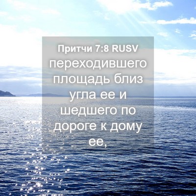 Picture 04 - Притчи 7:8 RUSV - переходившего площадь - Bible Verse Picture