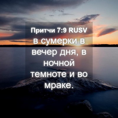 Picture 04 - Притчи 7:9 RUSV - в сумерки в вечер дня, в - Bible Verse Picture