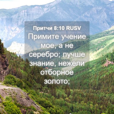 Picture 04 - Притчи 8:10 RUSV - Примите учение мое, а не - Bible Verse Picture