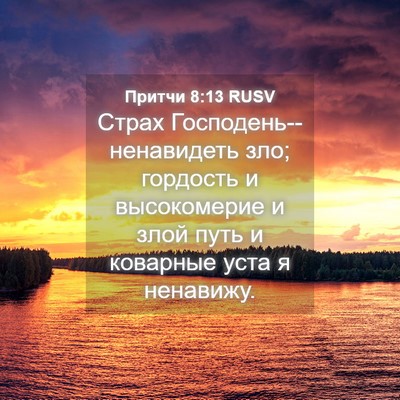 Picture 04 - Притчи 8:13 RUSV - Страх - Bible Verse Picture
