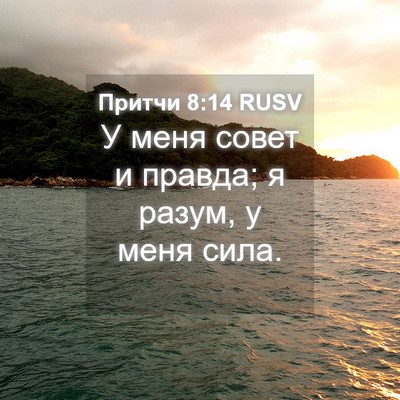 Picture 04 - Притчи 8:14 RUSV - У меня совет и правда; я - Bible Verse Picture