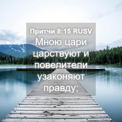 Picture 04 - Притчи 8:15 RUSV - Мною цари царствуют и - Bible Verse Picture