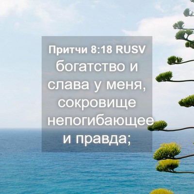 Picture 04 - Притчи 8:18 RUSV - богатство и слава у меня, - Bible Verse Picture
