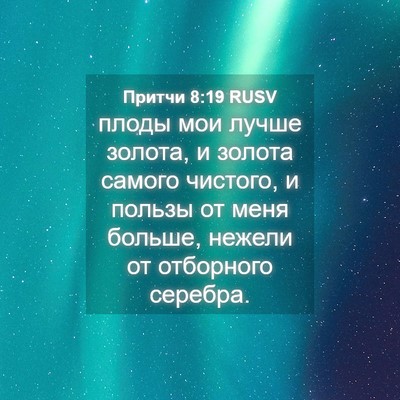 Picture 04 - Притчи 8:19 RUSV - плоды мои лучше золота, и - Bible Verse Picture