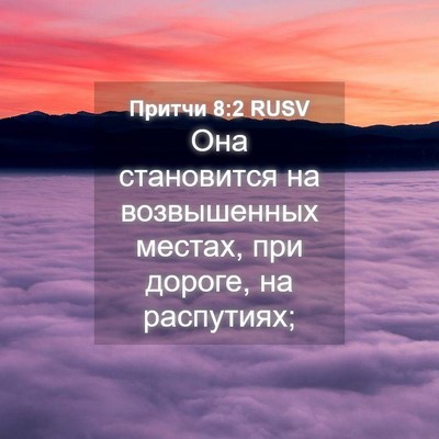 Picture 04 - Притчи 8:2 RUSV - Она становится на - Bible Verse Picture