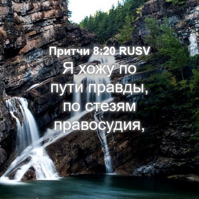 Picture 04 - Притчи 8:20 RUSV - Я хожу по пути правды, по - Bible Verse Picture