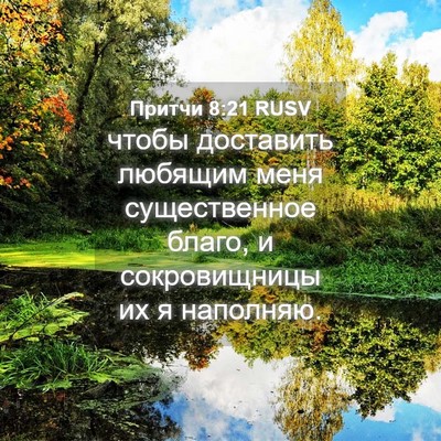 Picture 04 - Притчи 8:21 RUSV - чтобы доставить любящим - Bible Verse Picture