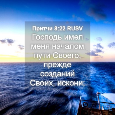 Picture 04 - Притчи 8:22 RUSV - Господь имел меня началом - Bible Verse Picture